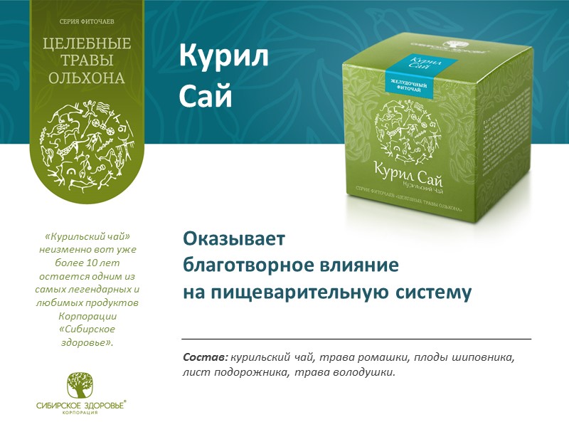 Курил  Сай Состав: курильский чай, трава ромашки, плоды шиповника, лист подорожника, трава володушки.